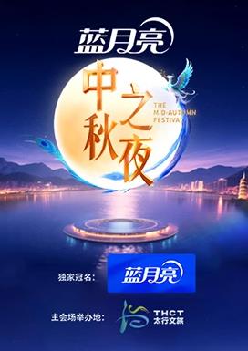 2025湖南卫视芒果TV中秋之夜