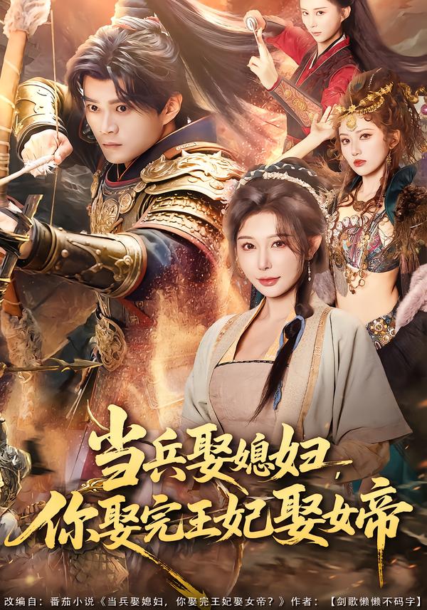 当兵娶媳妇，你娶完王妃娶女帝