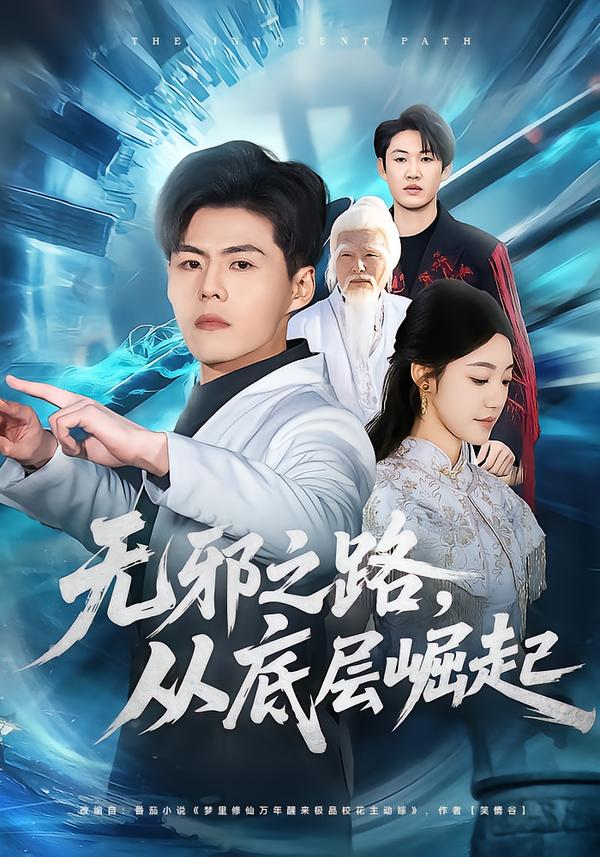 无邪之路，从底层崛起